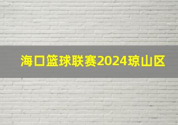 海口篮球联赛2024琼山区