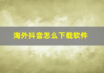 海外抖音怎么下载软件