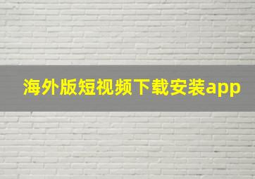 海外版短视频下载安装app