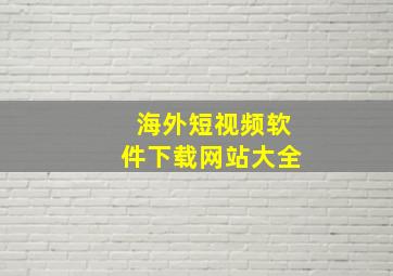 海外短视频软件下载网站大全