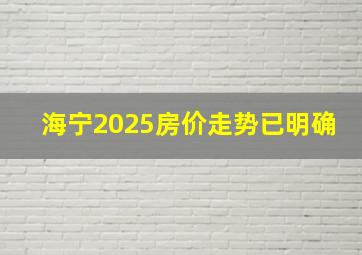 海宁2025房价走势已明确