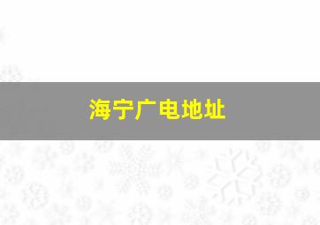 海宁广电地址