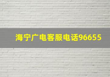 海宁广电客服电话96655