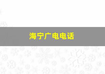 海宁广电电话