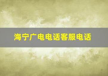 海宁广电电话客服电话