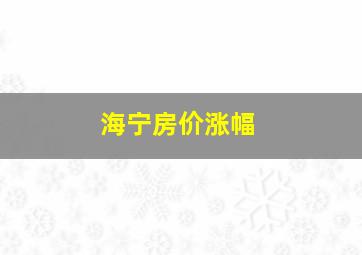 海宁房价涨幅