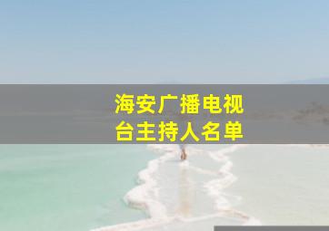 海安广播电视台主持人名单