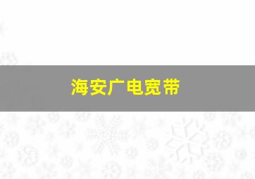 海安广电宽带