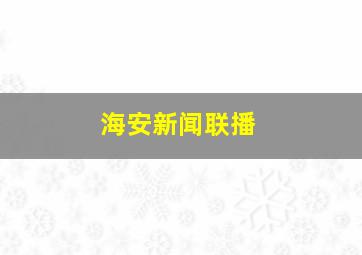 海安新闻联播