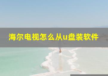 海尔电视怎么从u盘装软件