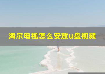 海尔电视怎么安放u盘视频