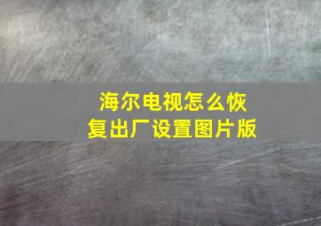 海尔电视怎么恢复出厂设置图片版