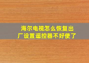 海尔电视怎么恢复出厂设置遥控器不好使了