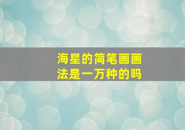 海星的简笔画画法是一万种的吗