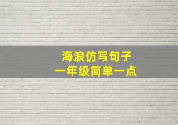 海浪仿写句子一年级简单一点