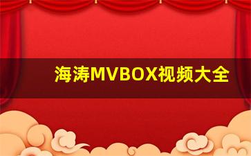 海涛MVBOX视频大全