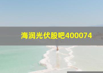 海润光伏股吧400074