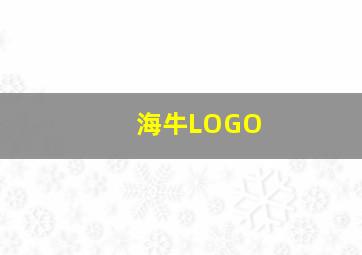 海牛LOGO