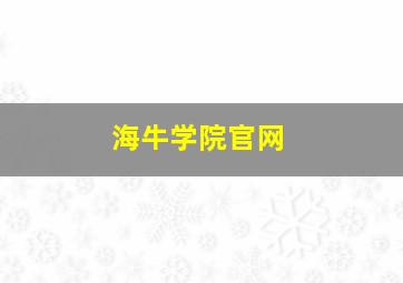 海牛学院官网