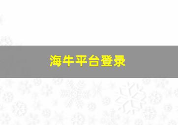 海牛平台登录