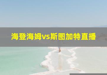 海登海姆vs斯图加特直播