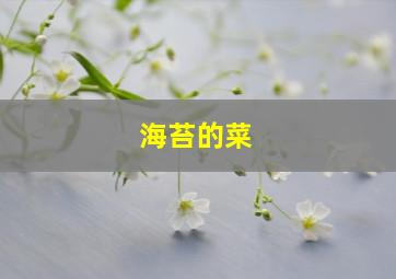 海苔的菜