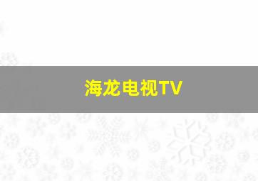 海龙电视TV