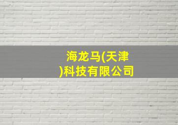 海龙马(天津)科技有限公司