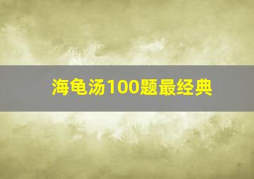 海龟汤100题最经典