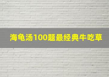 海龟汤100题最经典牛吃草