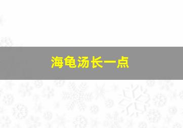 海龟汤长一点