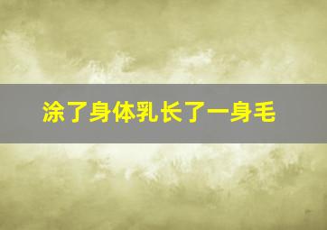 涂了身体乳长了一身毛