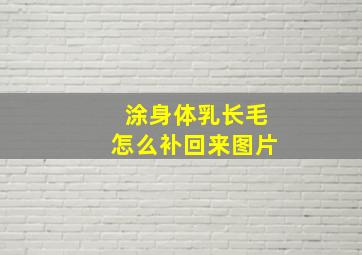 涂身体乳长毛怎么补回来图片