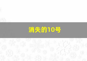 消失的10号