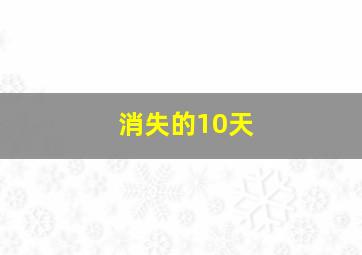 消失的10天