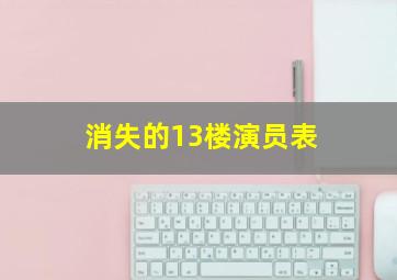 消失的13楼演员表