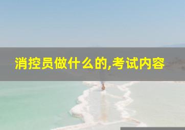 消控员做什么的,考试内容