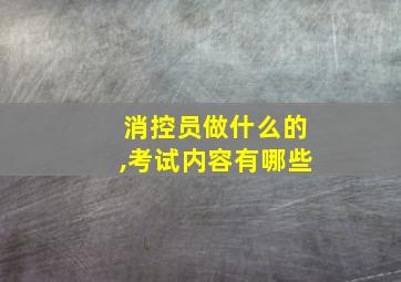 消控员做什么的,考试内容有哪些