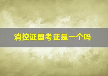 消控证国考证是一个吗