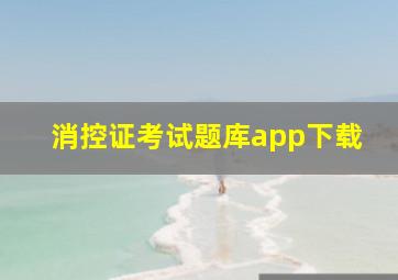 消控证考试题库app下载