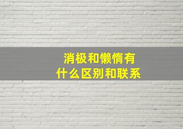 消极和懒惰有什么区别和联系