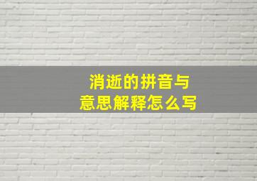 消逝的拼音与意思解释怎么写