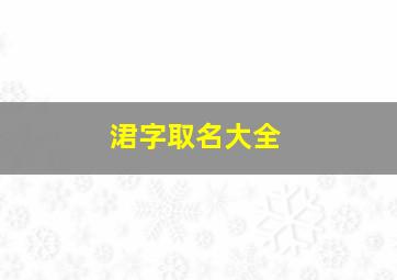 涒字取名大全