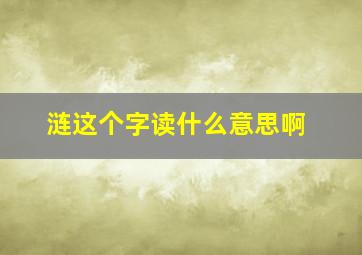 涟这个字读什么意思啊