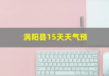 涡阳县15天天气预