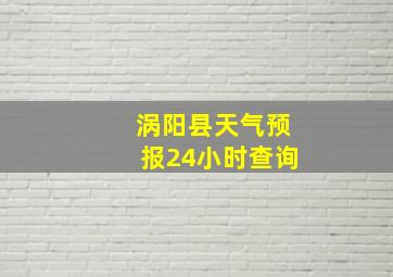 涡阳县天气预报24小时查询