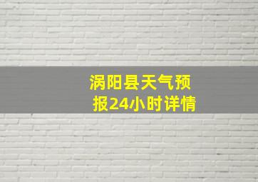 涡阳县天气预报24小时详情