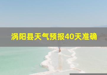 涡阳县天气预报40天准确