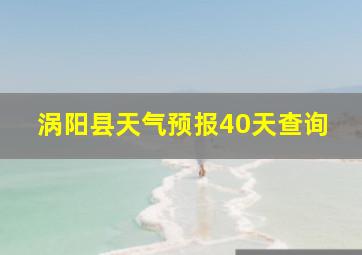 涡阳县天气预报40天查询