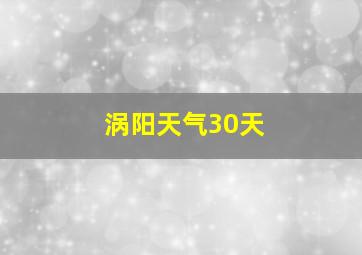 涡阳天气30天